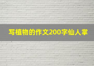 写植物的作文200字仙人掌