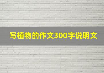 写植物的作文300字说明文