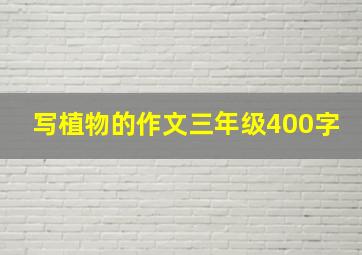 写植物的作文三年级400字