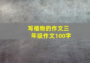 写植物的作文三年级作文100字