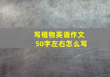 写植物英语作文50字左右怎么写