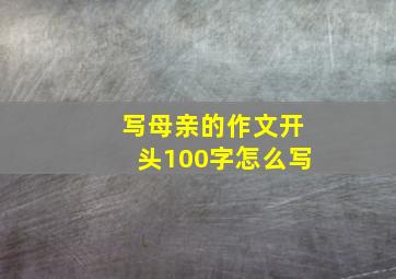 写母亲的作文开头100字怎么写