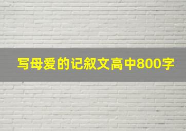 写母爱的记叙文高中800字