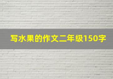 写水果的作文二年级150字