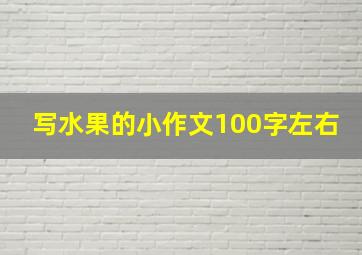 写水果的小作文100字左右