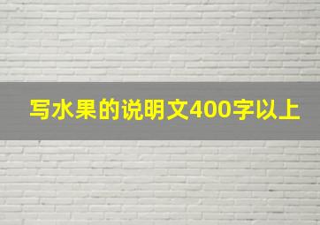 写水果的说明文400字以上