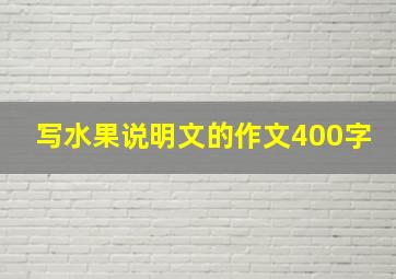 写水果说明文的作文400字