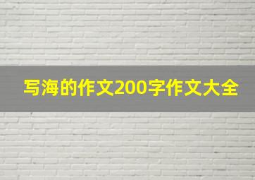 写海的作文200字作文大全