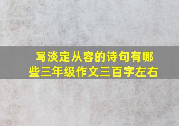 写淡定从容的诗句有哪些三年级作文三百字左右