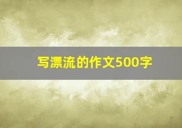 写漂流的作文500字