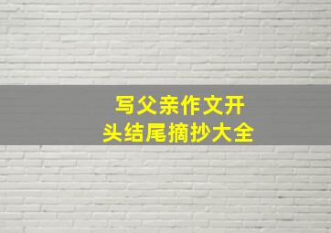 写父亲作文开头结尾摘抄大全