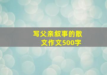 写父亲叙事的散文作文500字