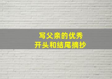 写父亲的优秀开头和结尾摘抄