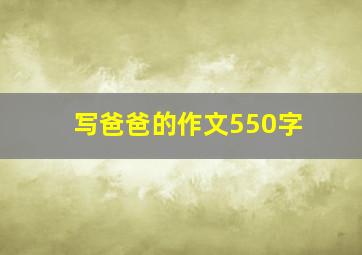 写爸爸的作文550字