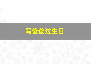 写爸爸过生日