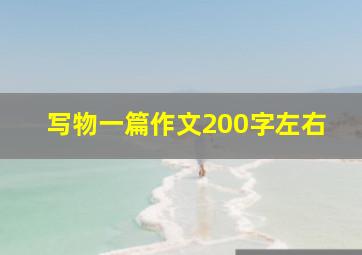 写物一篇作文200字左右