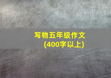 写物五年级作文(400字以上)