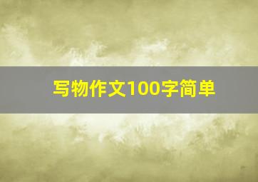 写物作文100字简单