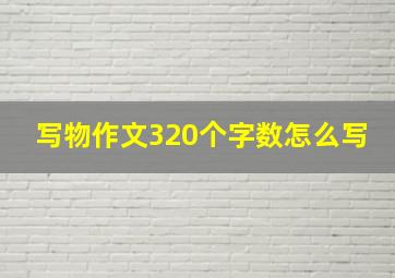 写物作文320个字数怎么写