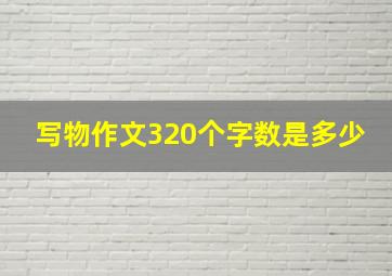 写物作文320个字数是多少