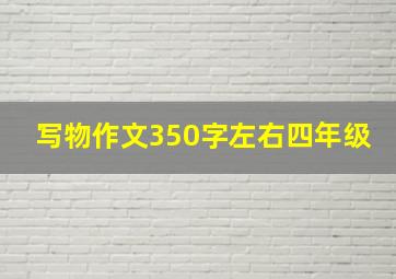 写物作文350字左右四年级