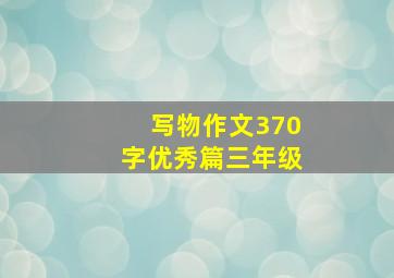 写物作文370字优秀篇三年级