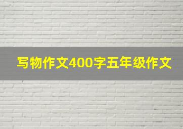 写物作文400字五年级作文