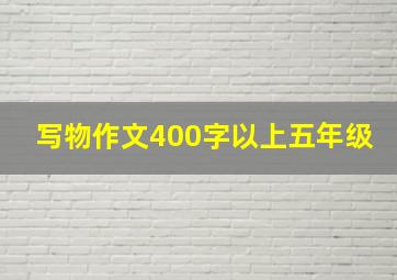 写物作文400字以上五年级