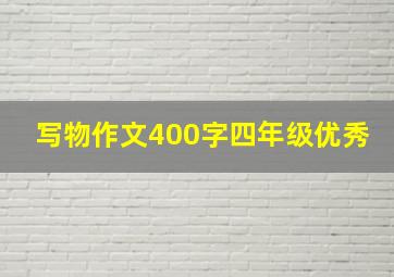 写物作文400字四年级优秀