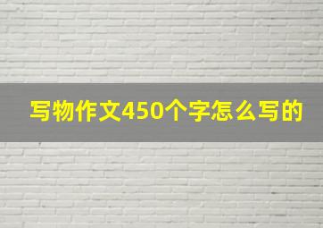 写物作文450个字怎么写的