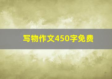 写物作文450字免费