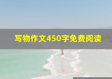 写物作文450字免费阅读