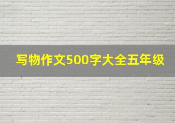 写物作文500字大全五年级