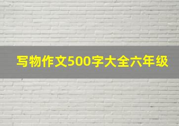 写物作文500字大全六年级