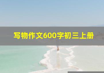 写物作文600字初三上册