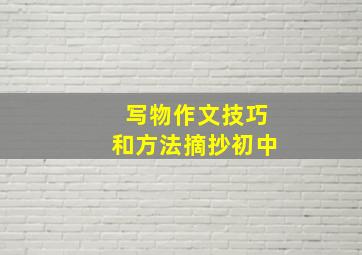 写物作文技巧和方法摘抄初中