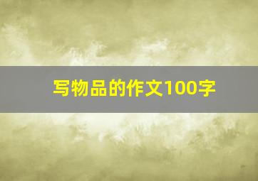 写物品的作文100字