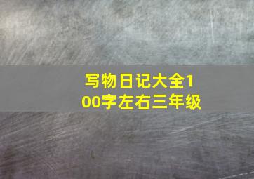 写物日记大全100字左右三年级