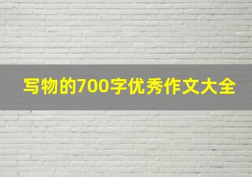 写物的700字优秀作文大全