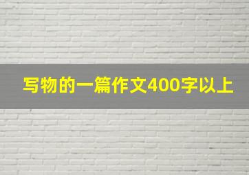 写物的一篇作文400字以上