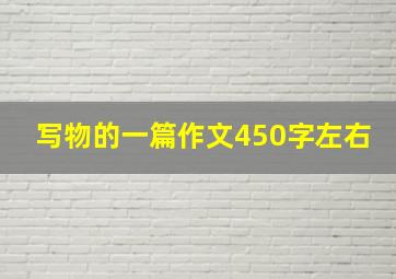 写物的一篇作文450字左右