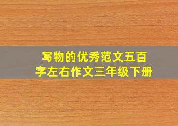 写物的优秀范文五百字左右作文三年级下册