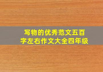 写物的优秀范文五百字左右作文大全四年级