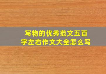 写物的优秀范文五百字左右作文大全怎么写