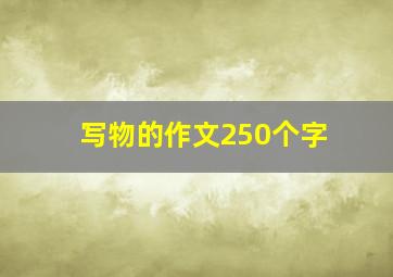 写物的作文250个字