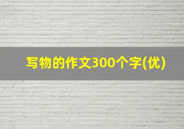 写物的作文300个字(优)