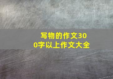 写物的作文300字以上作文大全