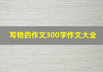 写物的作文300字作文大全