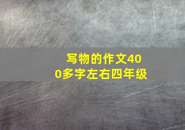 写物的作文400多字左右四年级