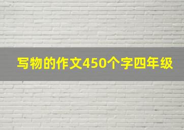 写物的作文450个字四年级